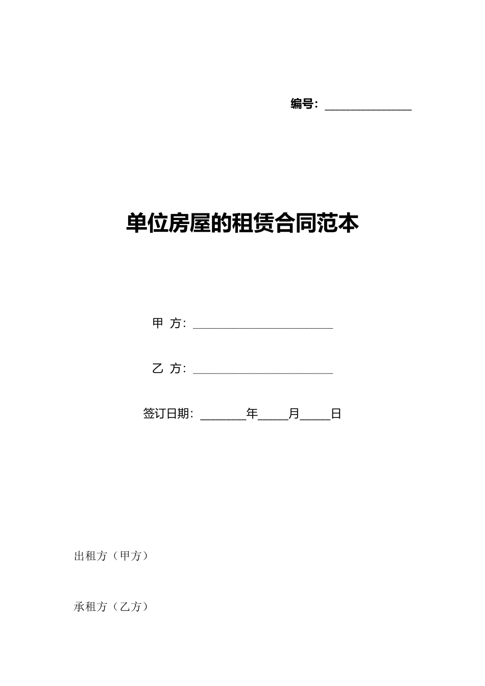 单位房屋的租赁合同范本_第1页