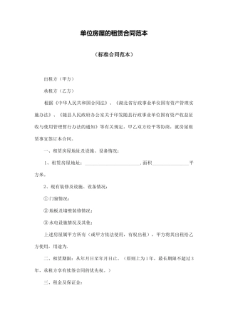 单位房屋的租赁合同范本