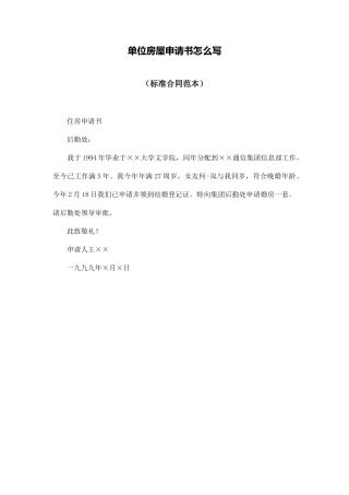 单位房屋申请书怎么写