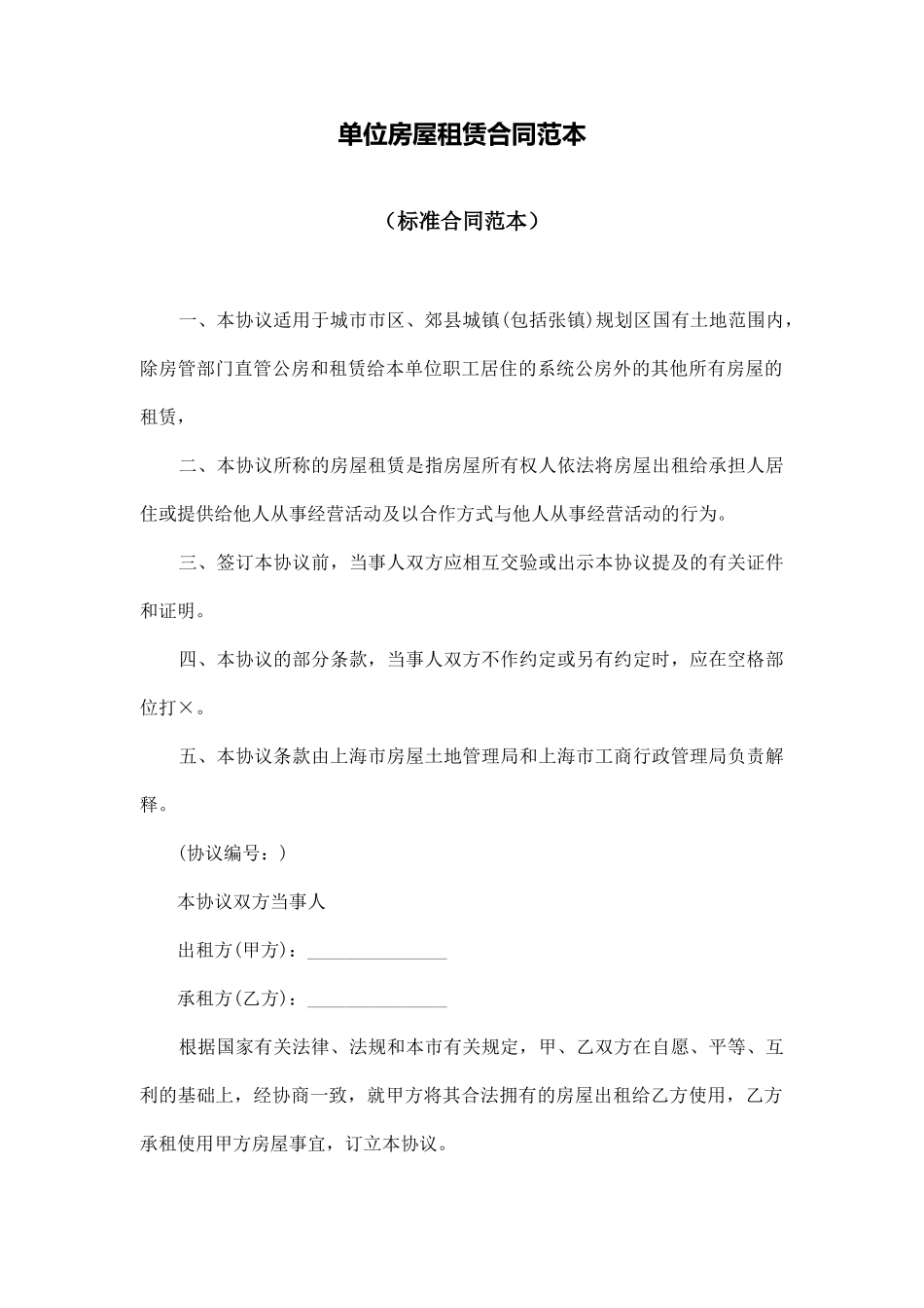 单位房屋租赁合同范本_第1页