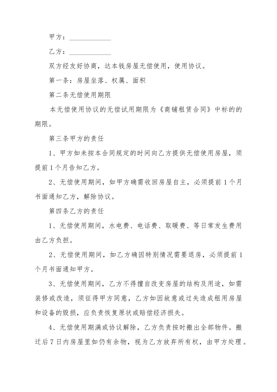 单位房屋无偿租赁合同格式_第2页