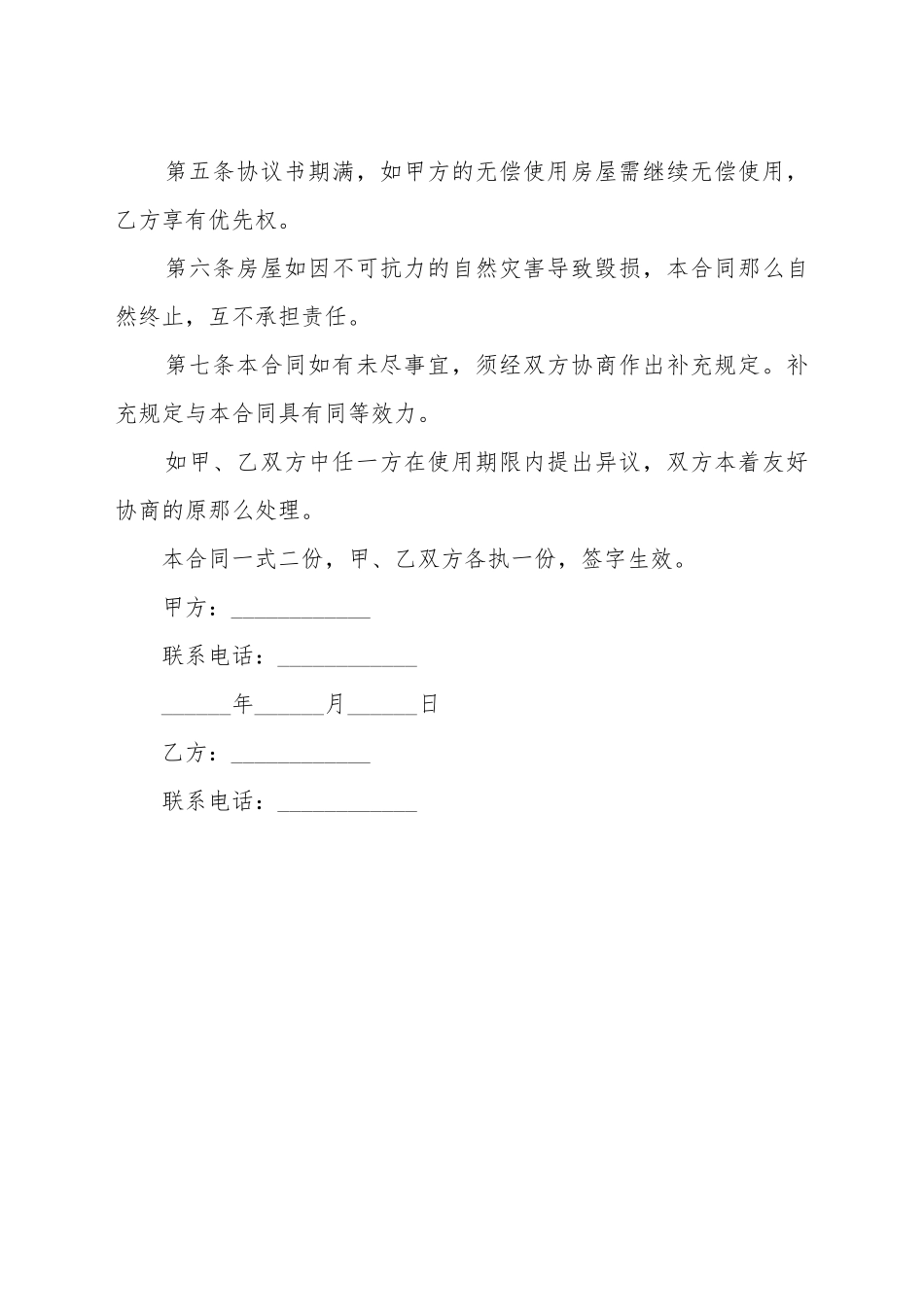 单位房屋无偿租赁合同格式_第3页