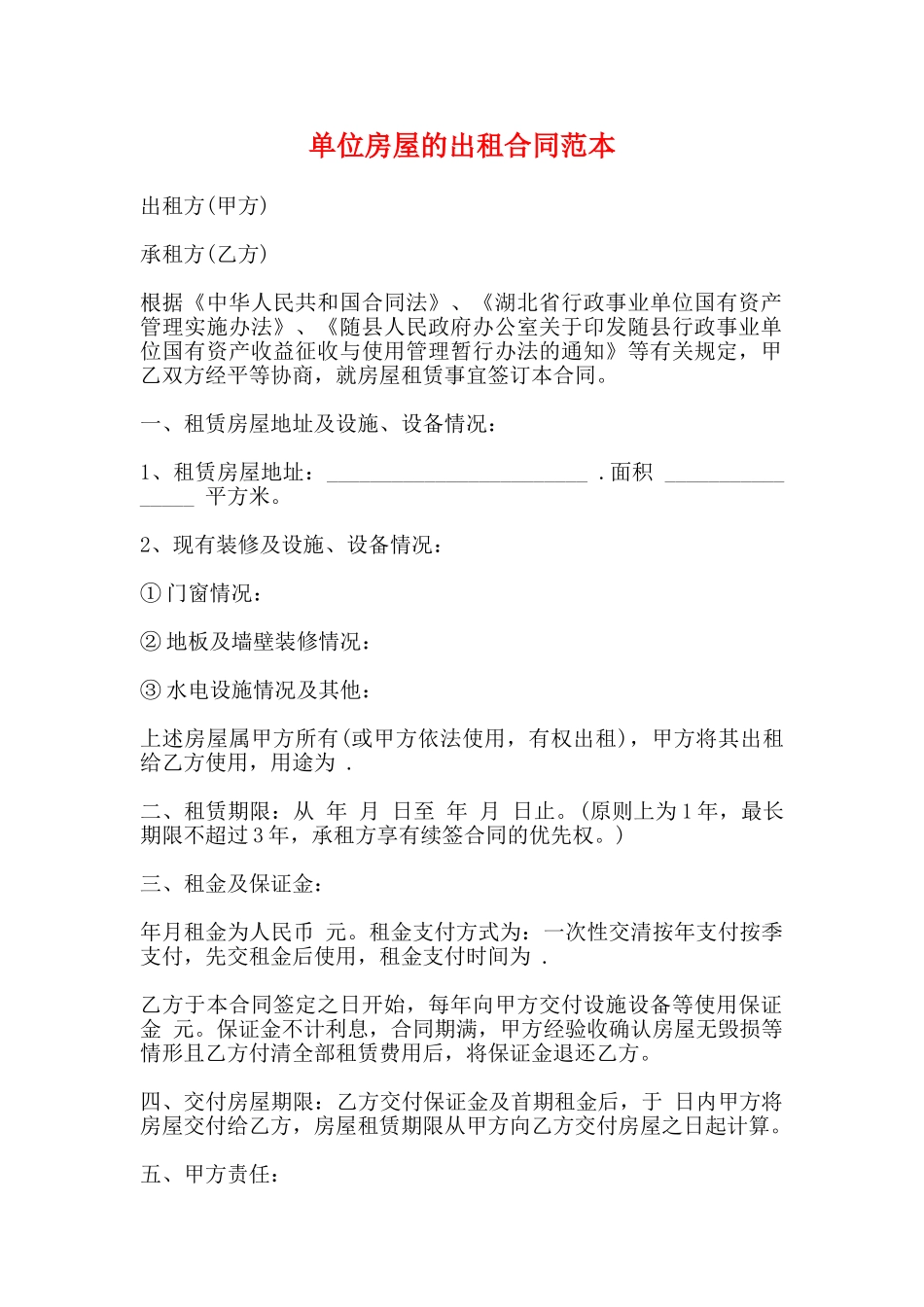 单位房屋的出租合同范本_第1页