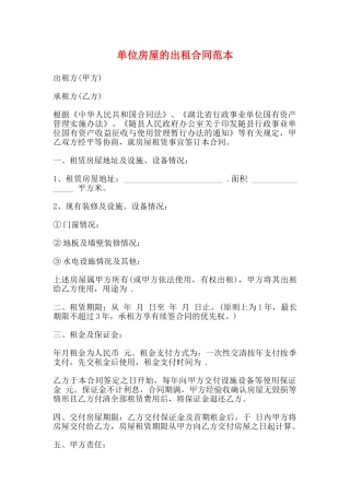 单位房屋的出租合同范本