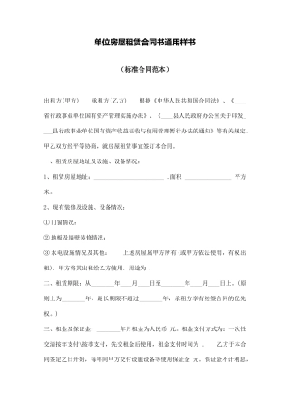 单位房屋租赁合同书通用样书