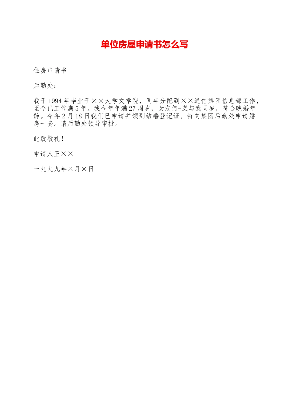 单位房屋申请书怎么写——范本_第1页