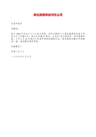单位房屋申请书怎么写——范本