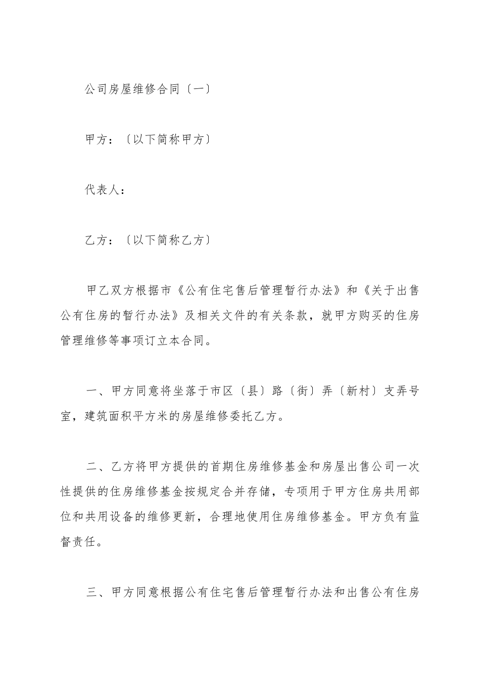 单位房屋维修合同_第2页