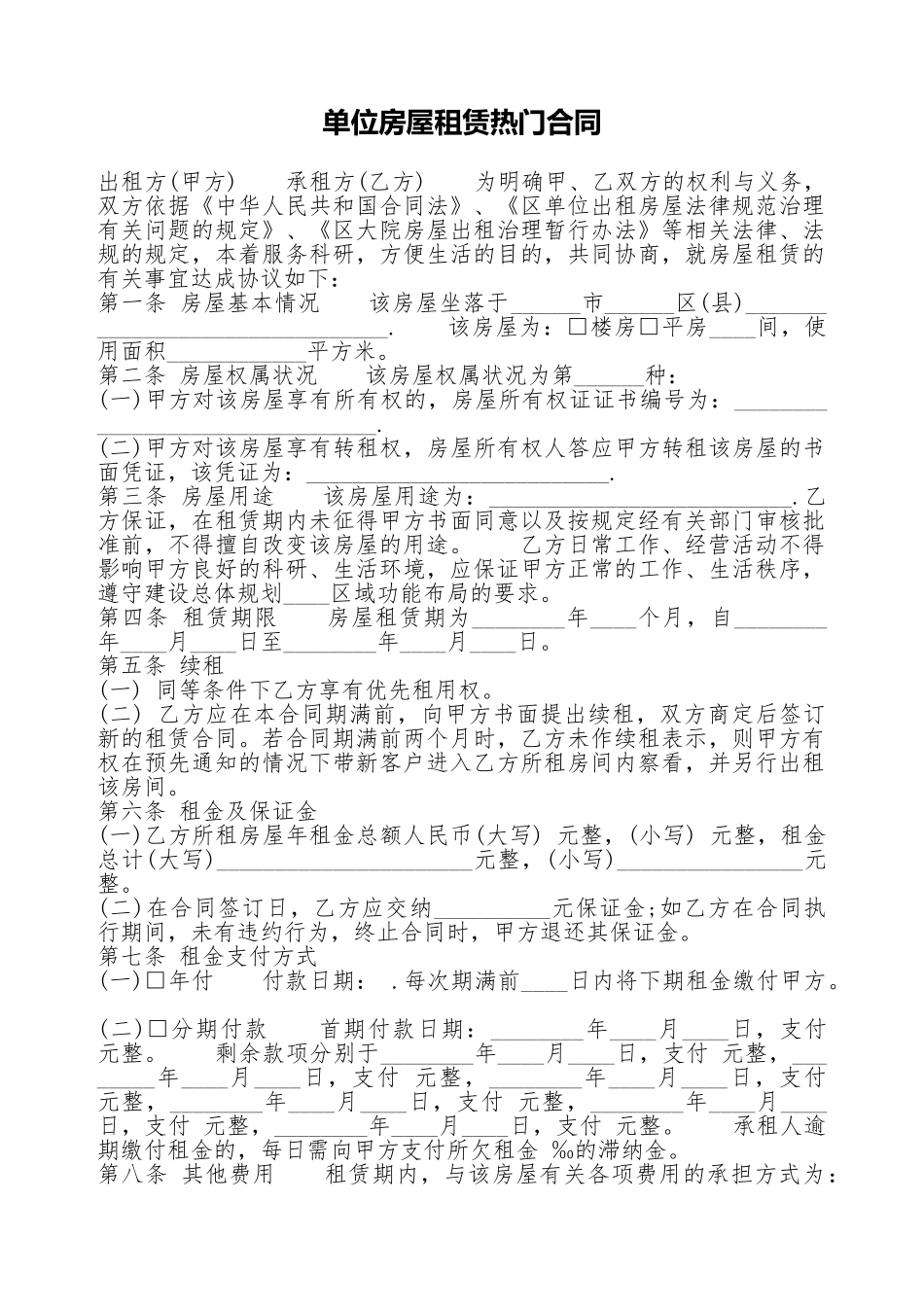 单位房屋租赁热门合同_第1页