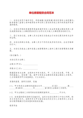 单位房屋租赁合同范本——范本
