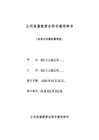 单位房屋租赁合同书通用样书