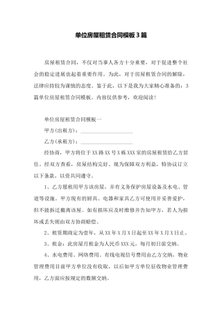 单位房屋租赁合同模板3篇——范本