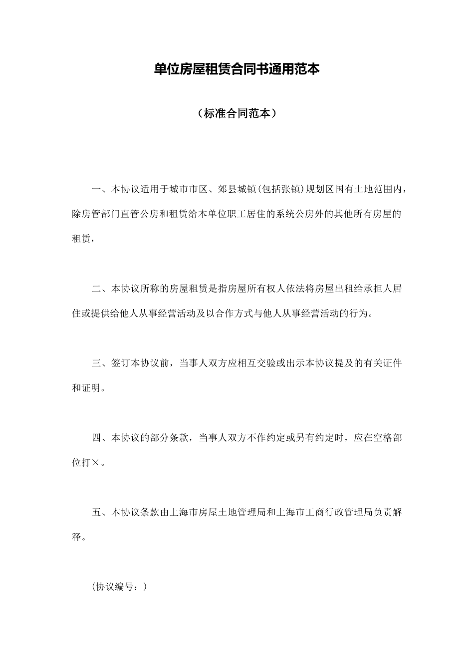 单位房屋租赁合同书通用范本_第1页