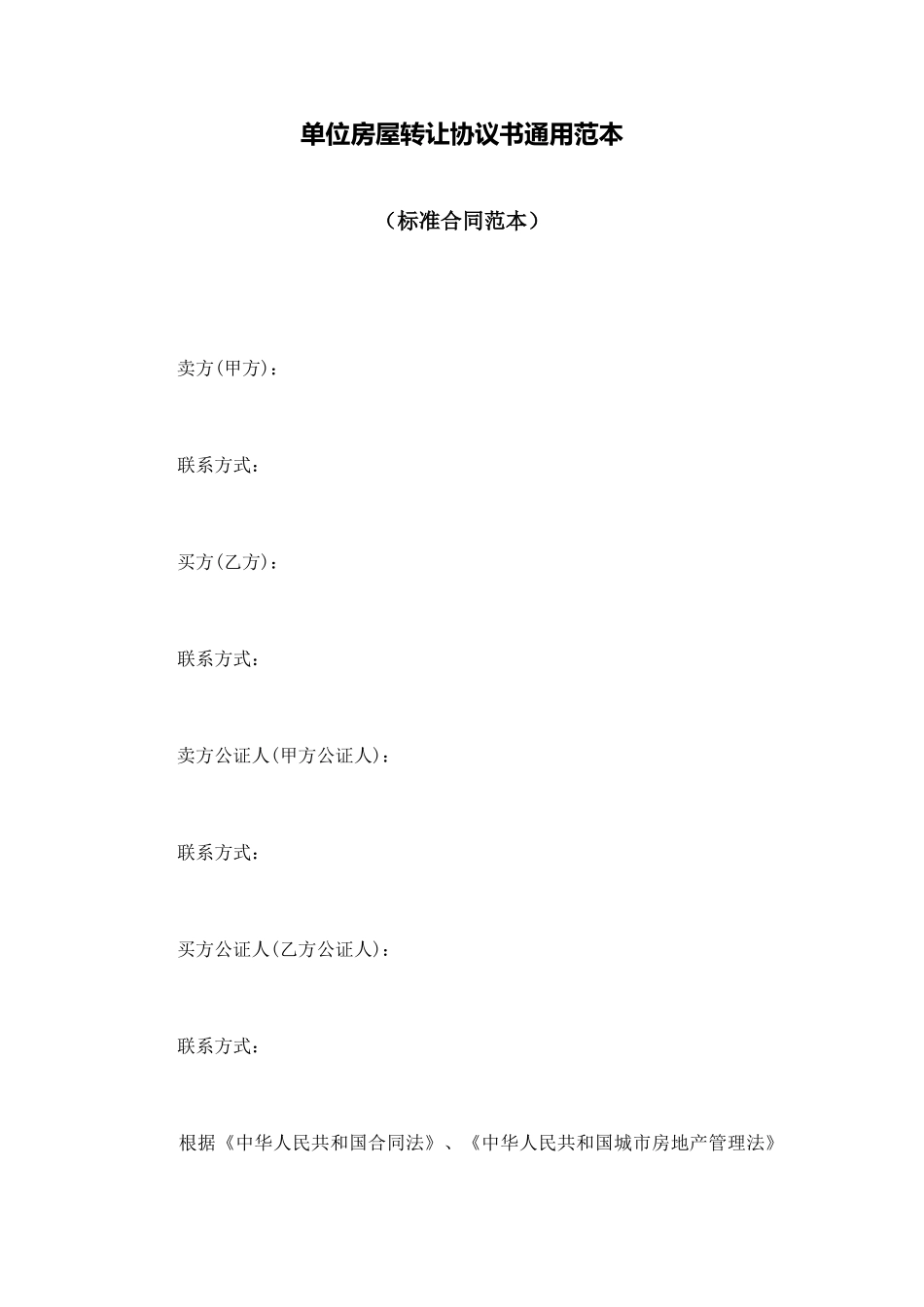 单位房屋转让协议书通用范本_第1页