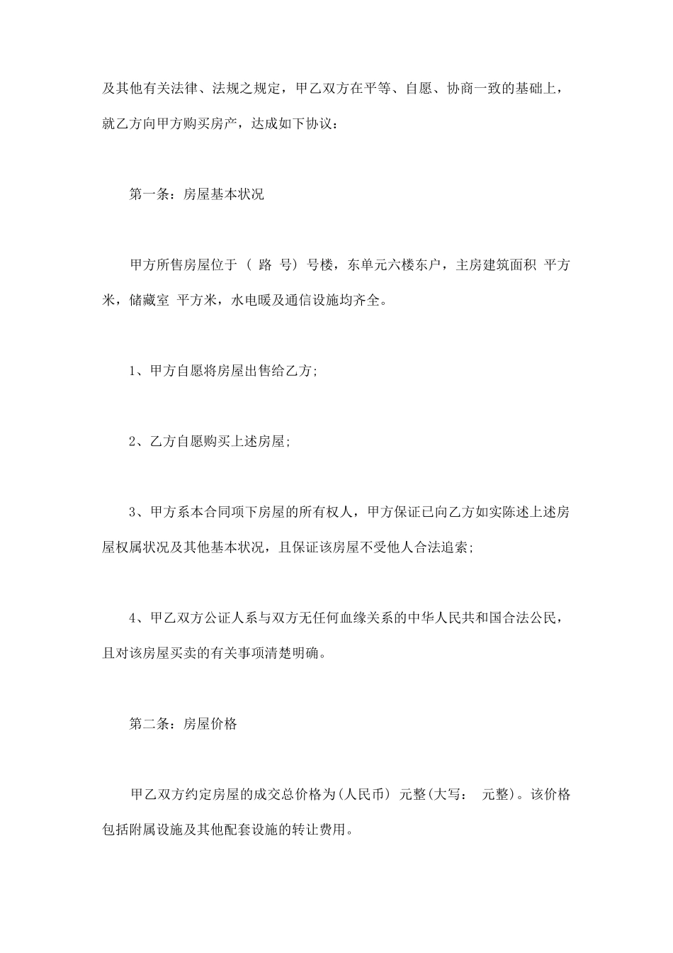 单位房屋转让协议书通用范本_第2页