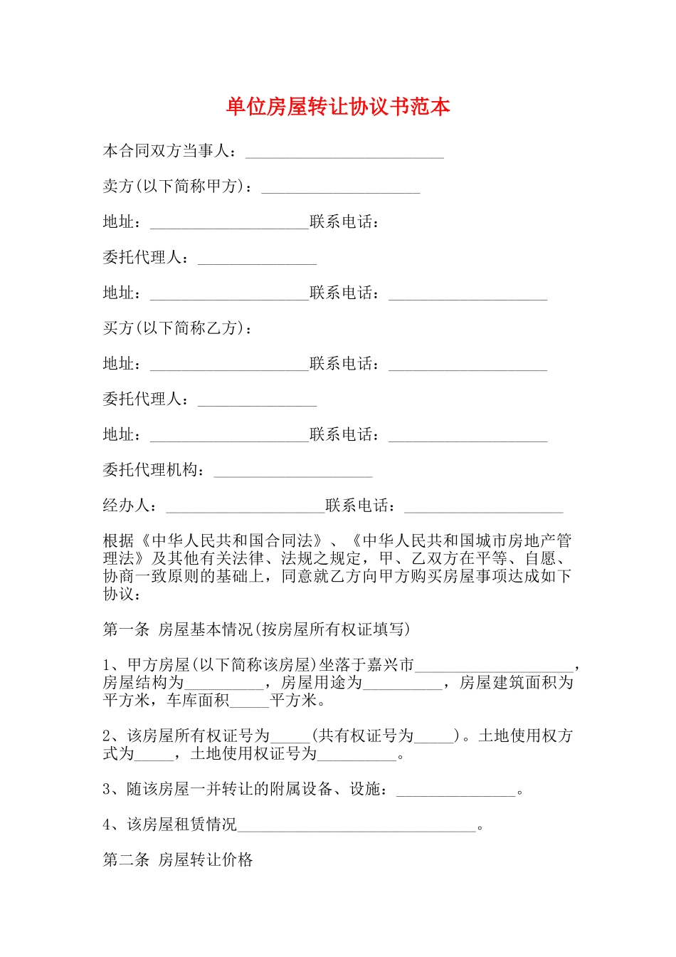 单位房屋转让协议书范本_第1页