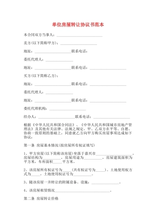 单位房屋转让协议书范本