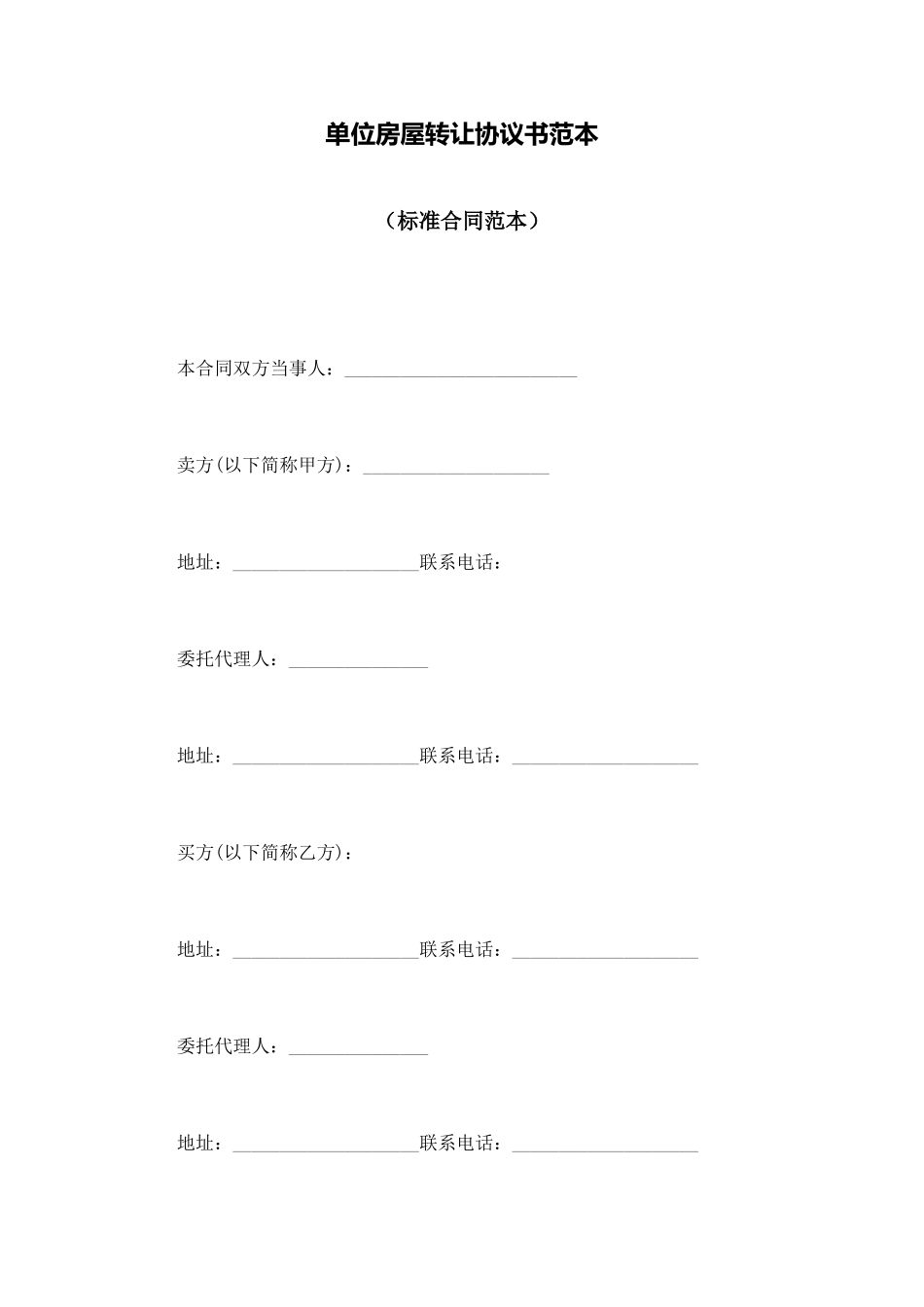 单位房屋转让协议书范本.doc_第1页