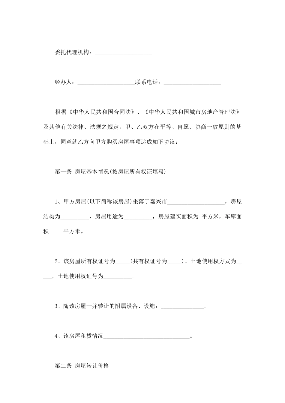 单位房屋转让协议书范本.doc_第2页