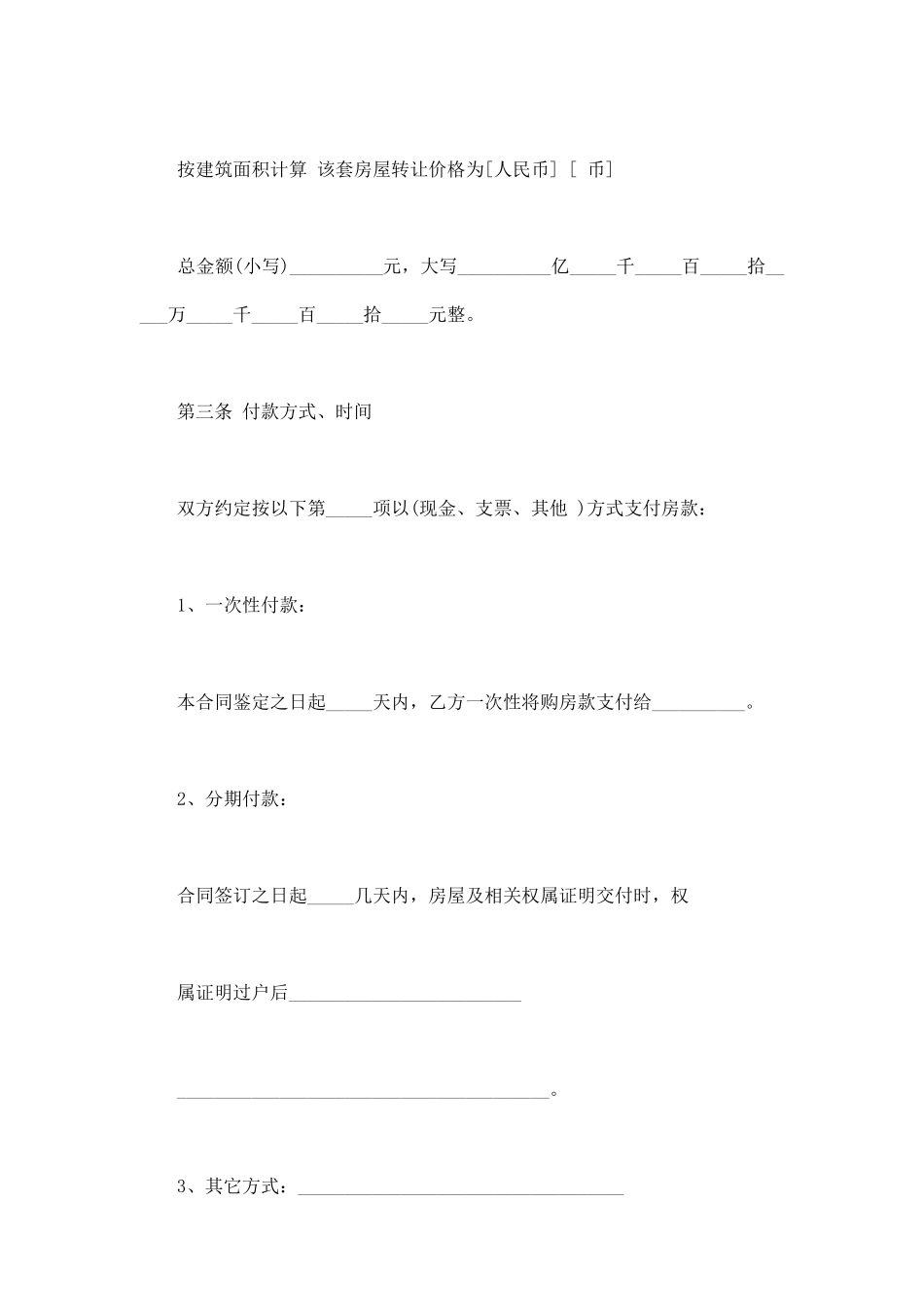 单位房屋转让协议书范本.doc_第3页