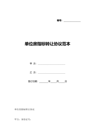 单位房指标转让协议范本