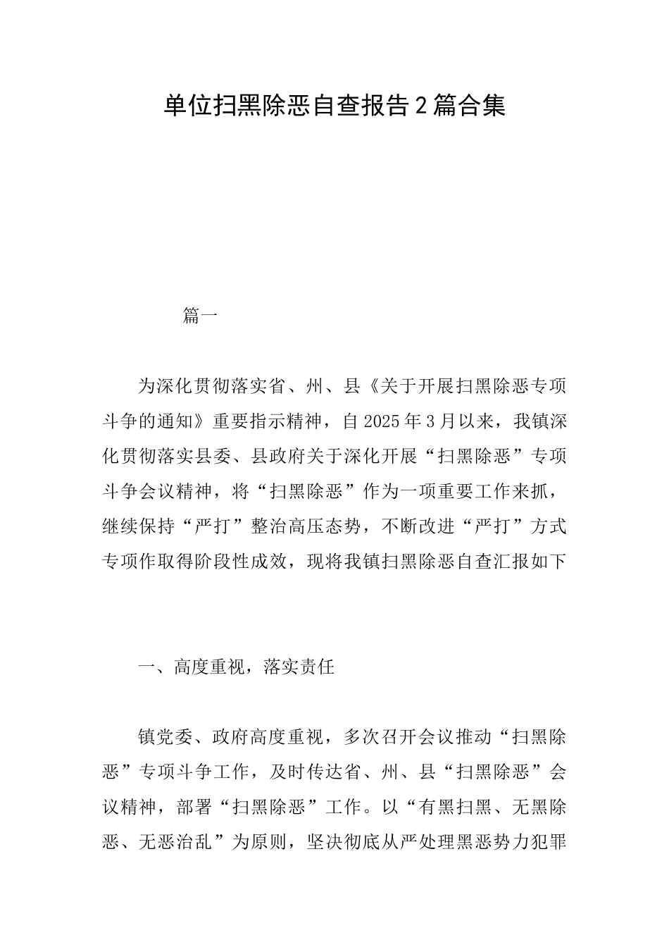 单位扫黑除恶自查报告2篇合集_第1页