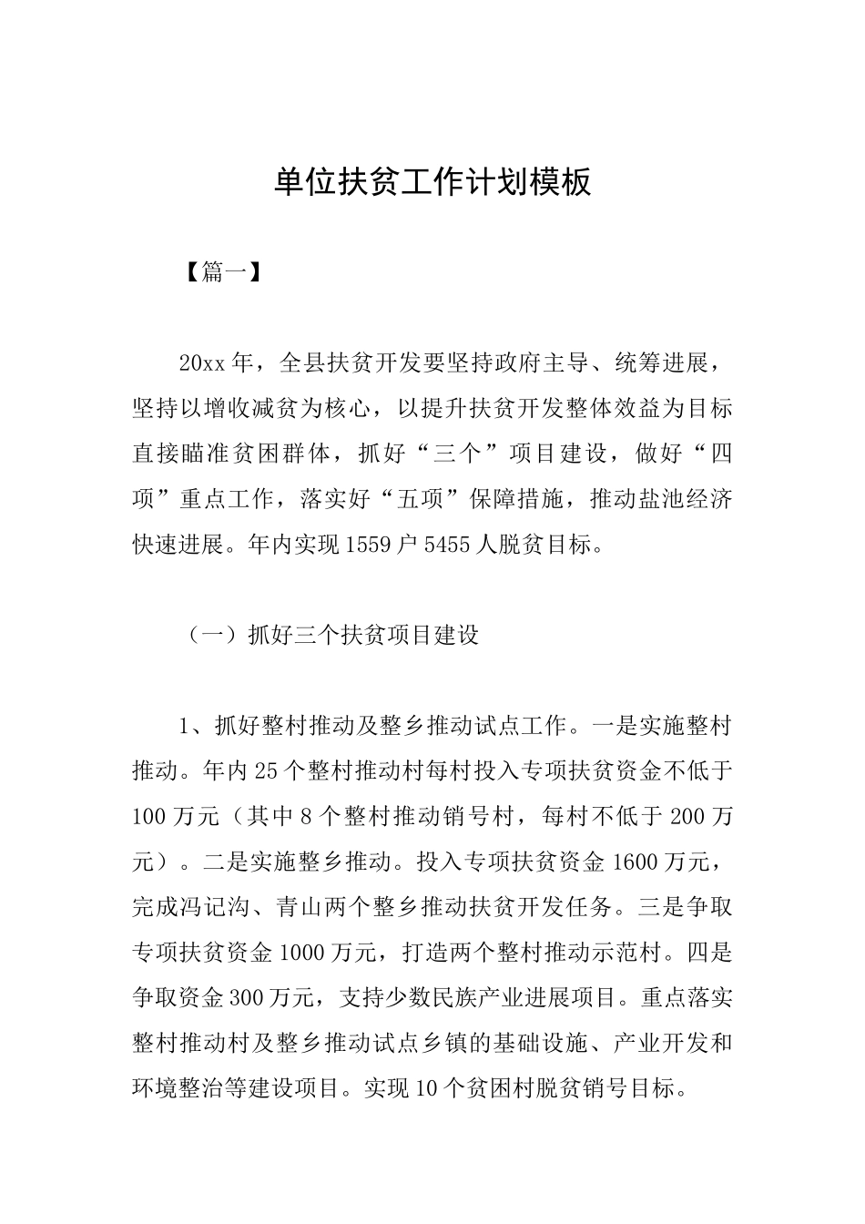 单位扶贫工作计划模板_第1页