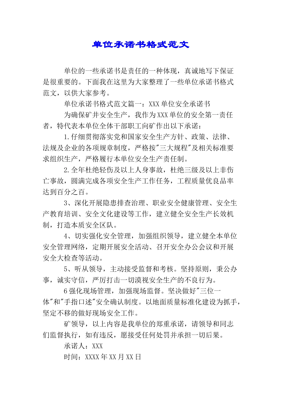 单位承诺书格式范文_第1页