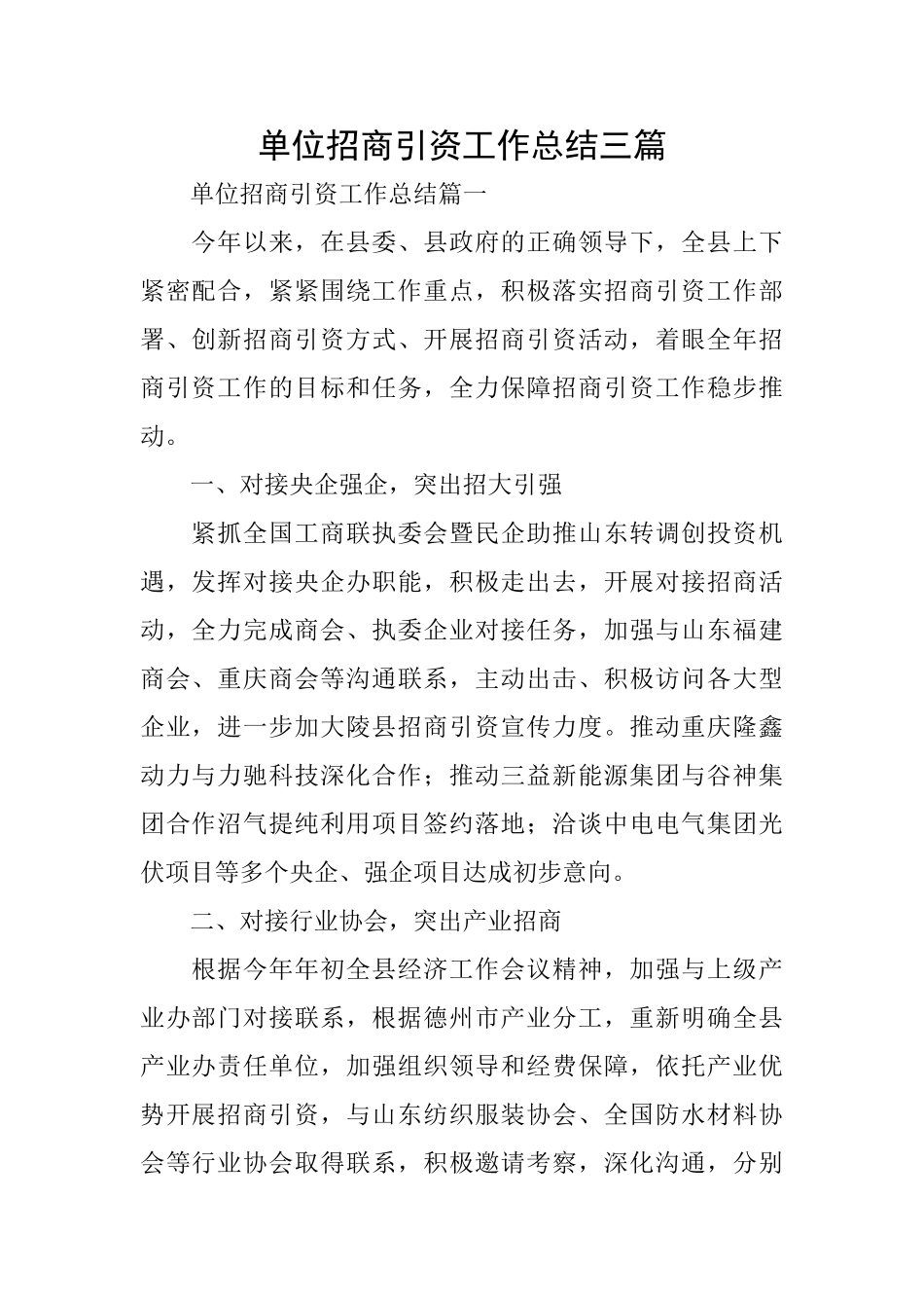 单位招商引资工作总结三篇_第1页