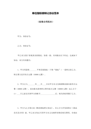 单位指标房转让协议范本