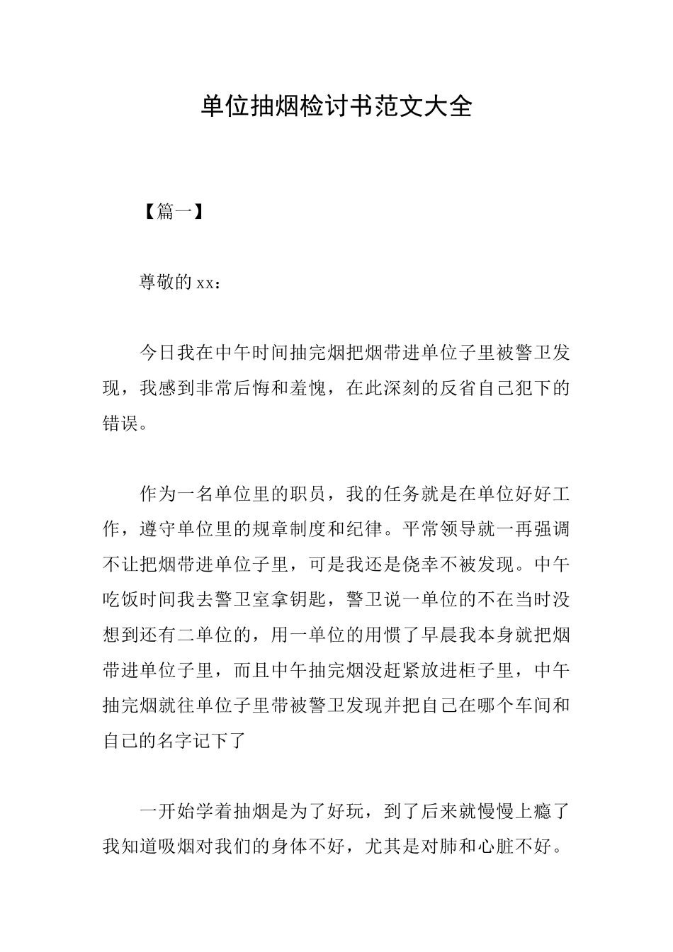 单位抽烟检讨书范文大全_第1页