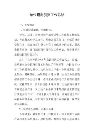 单位招商引资工作总结