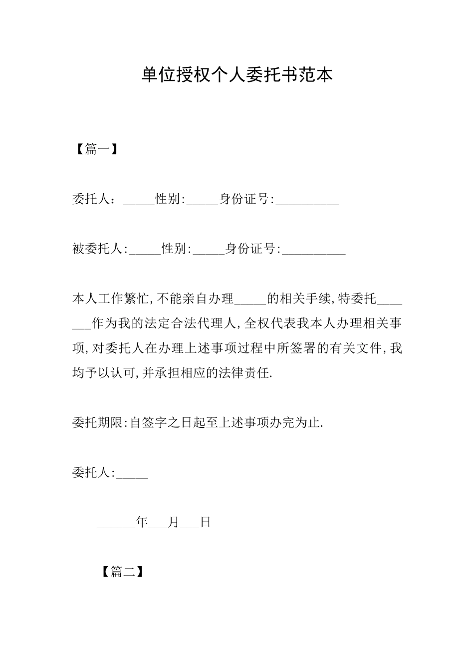 单位授权个人委托书范本_第1页