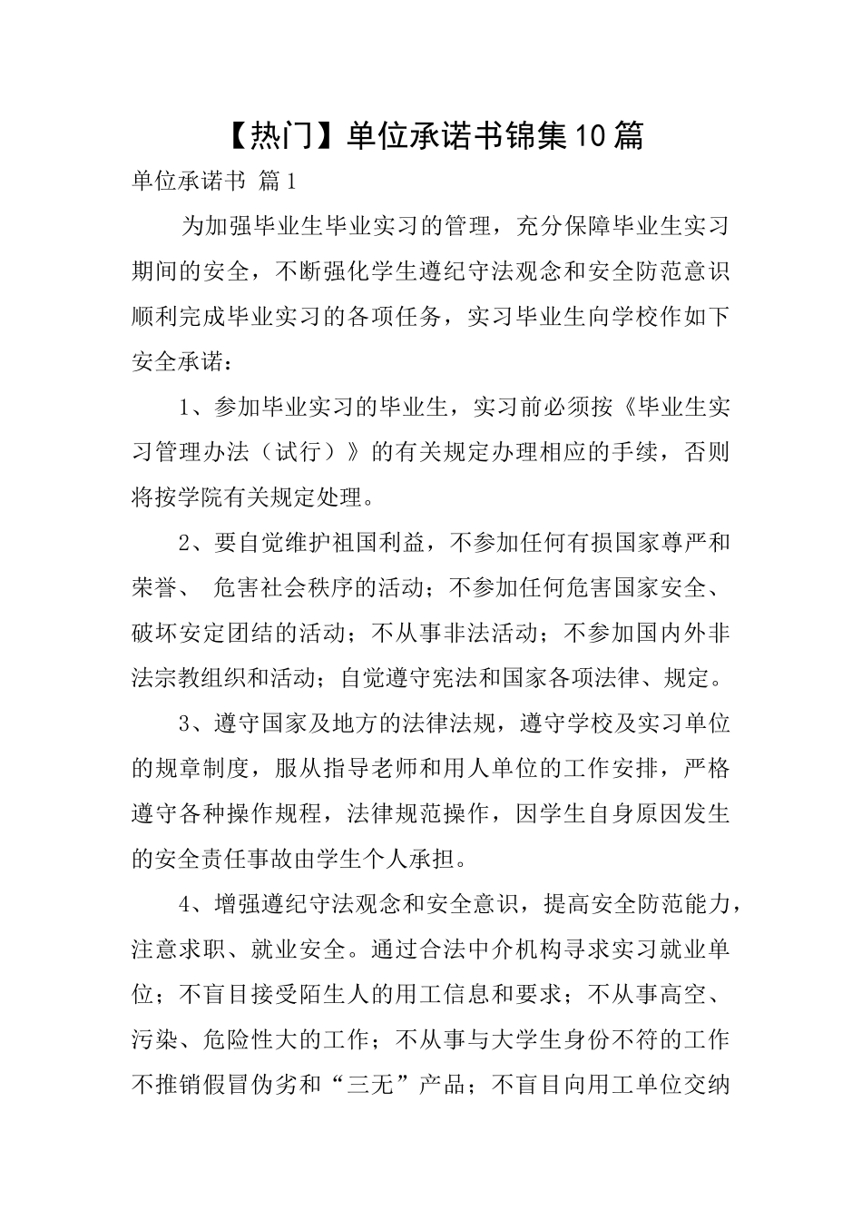 单位承诺书锦集10篇_第1页