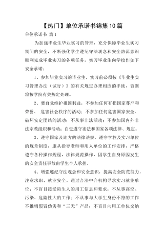 单位承诺书锦集10篇