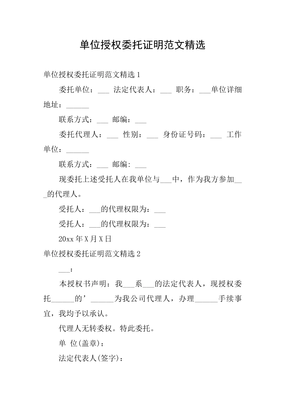 单位授权委托证明范文精选_第1页