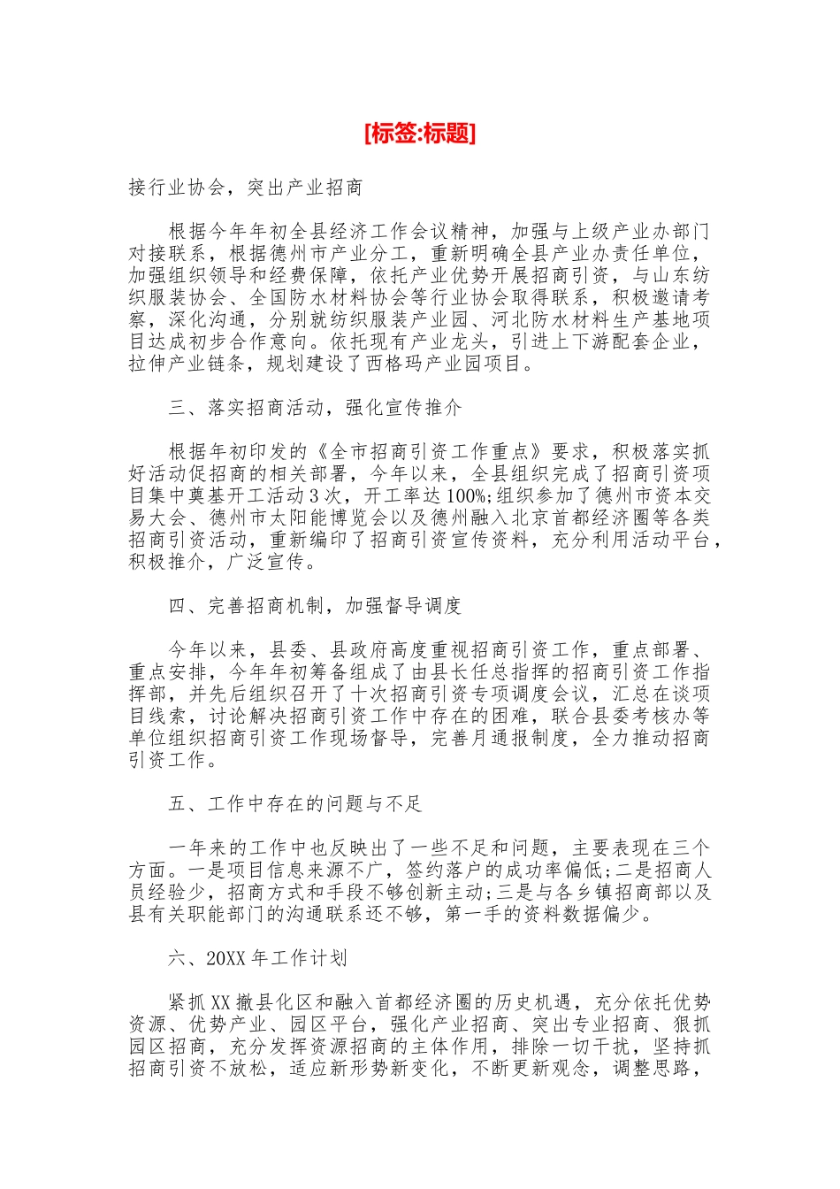 单位招商引资工作总结模板_第1页