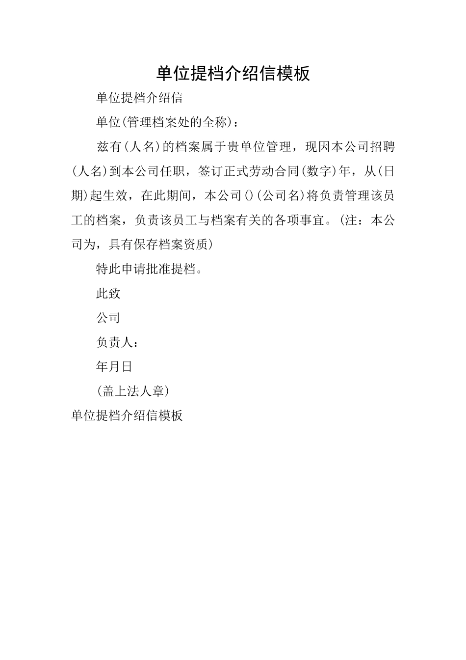 单位提档介绍信模板_第1页