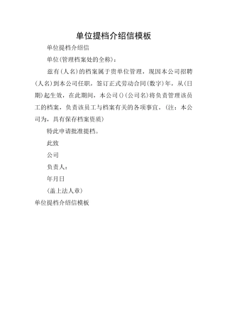 单位提档介绍信模板