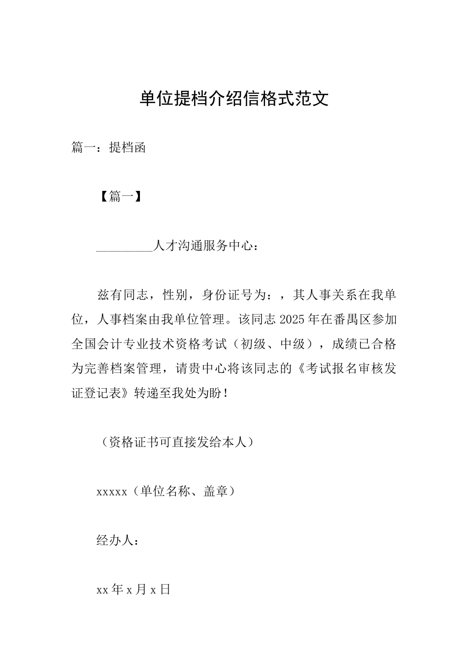 单位提档介绍信格式范文_第1页