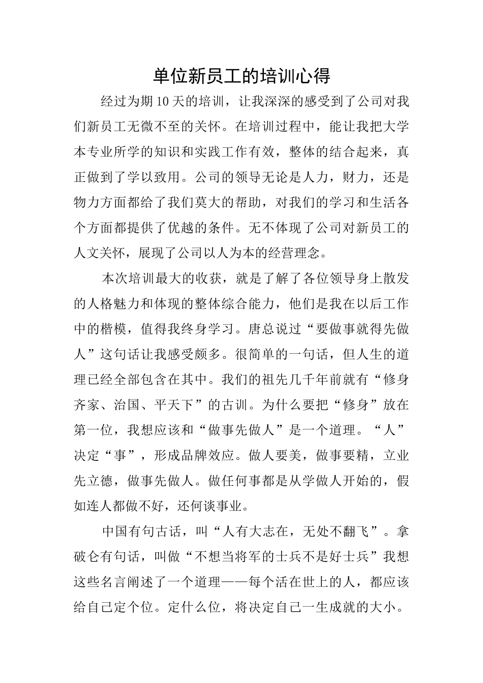 单位新员工的培训心得_第1页