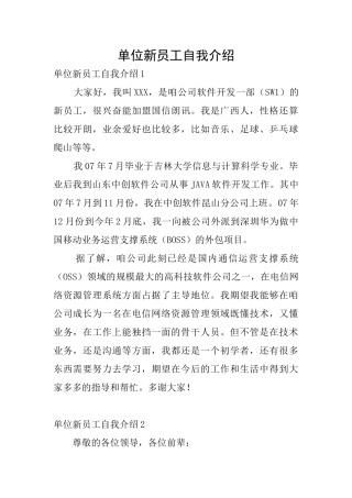 单位新员工自我介绍