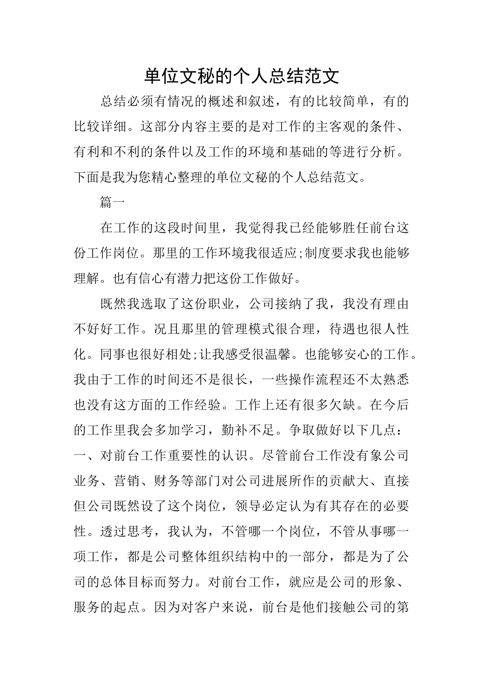 单位文秘的个人总结范文_第1页