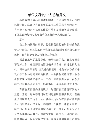 单位文秘的个人总结范文