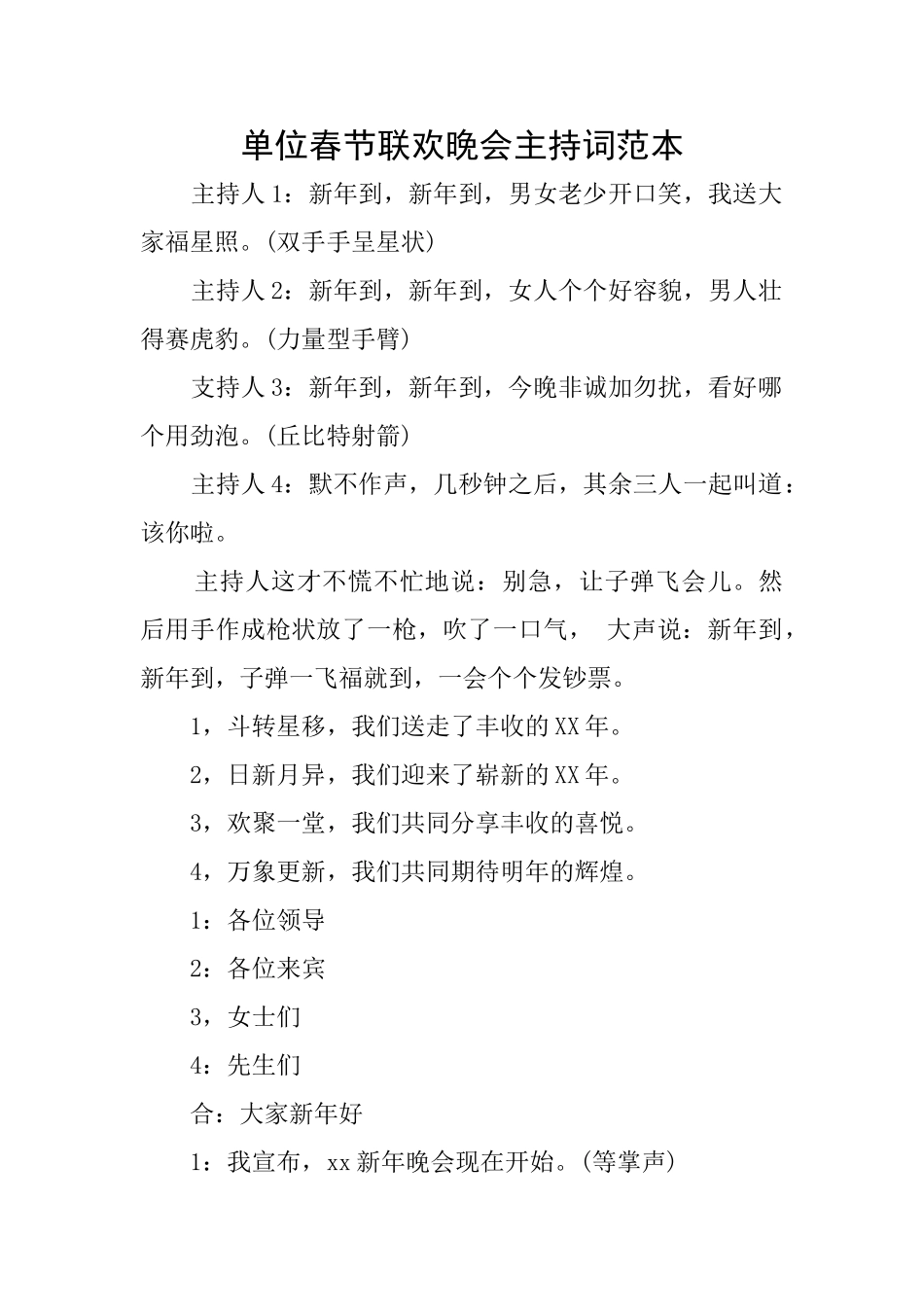 单位春节联欢晚会主持词范本_第1页