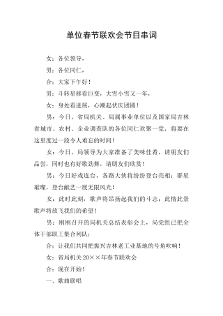单位春节联欢会节目串词