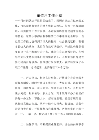 单位月工作小结