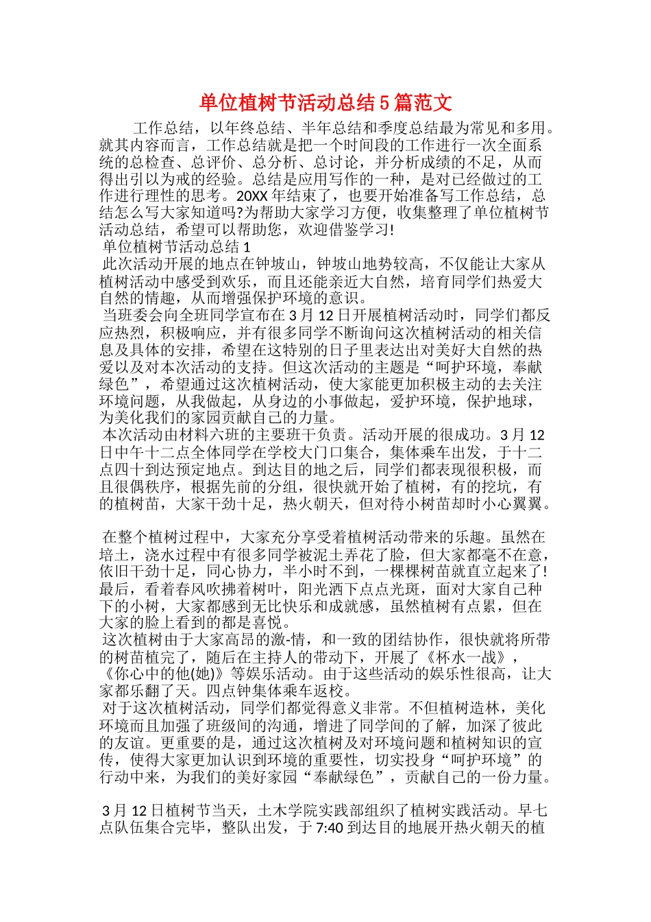 单位植树节活动总结5篇范文_第1页