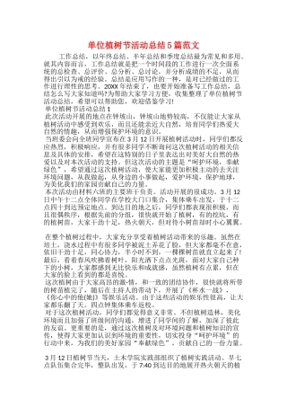 单位植树节活动总结5篇范文