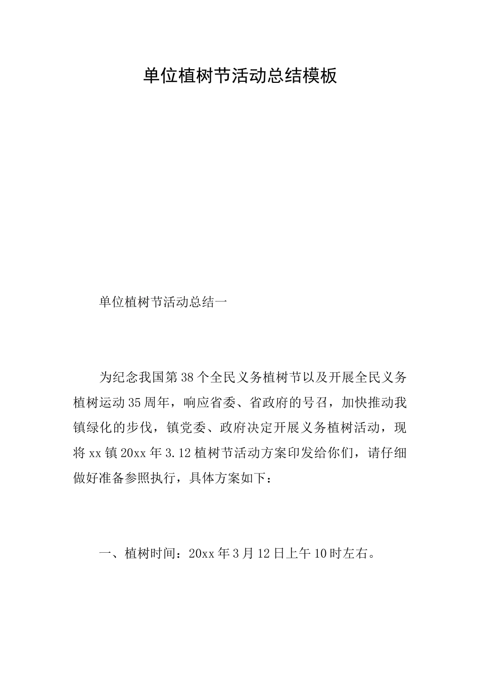单位植树节活动总结模板_第1页